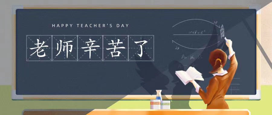 榆林市長江送變電站有限公司祝所有老師節(jié)日快樂！